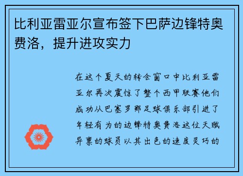 比利亚雷亚尔宣布签下巴萨边锋特奥费洛，提升进攻实力