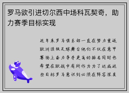 罗马欲引进切尔西中场科瓦契奇，助力赛季目标实现