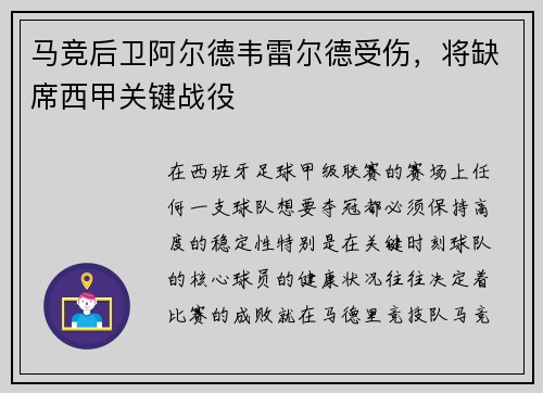 马竞后卫阿尔德韦雷尔德受伤，将缺席西甲关键战役