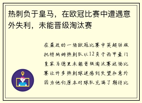 热刺负于皇马，在欧冠比赛中遭遇意外失利，未能晋级淘汰赛