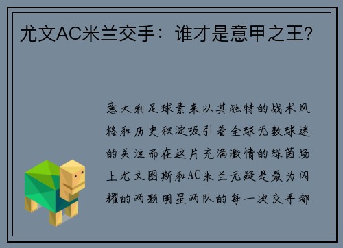 尤文AC米兰交手：谁才是意甲之王？